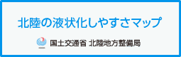 北陸の液状化しやすさマップ