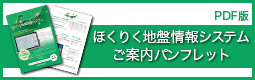 「ほくりく地盤情報システム」ご案内パンフレット【PDF版】